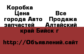 Коробка Mitsubishi L2000 › Цена ­ 40 000 - Все города Авто » Продажа запчастей   . Алтайский край,Бийск г.